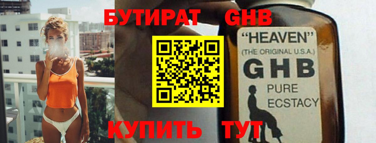 Бутират жидкий экстази  Вход с VPN  Ивантеевка 