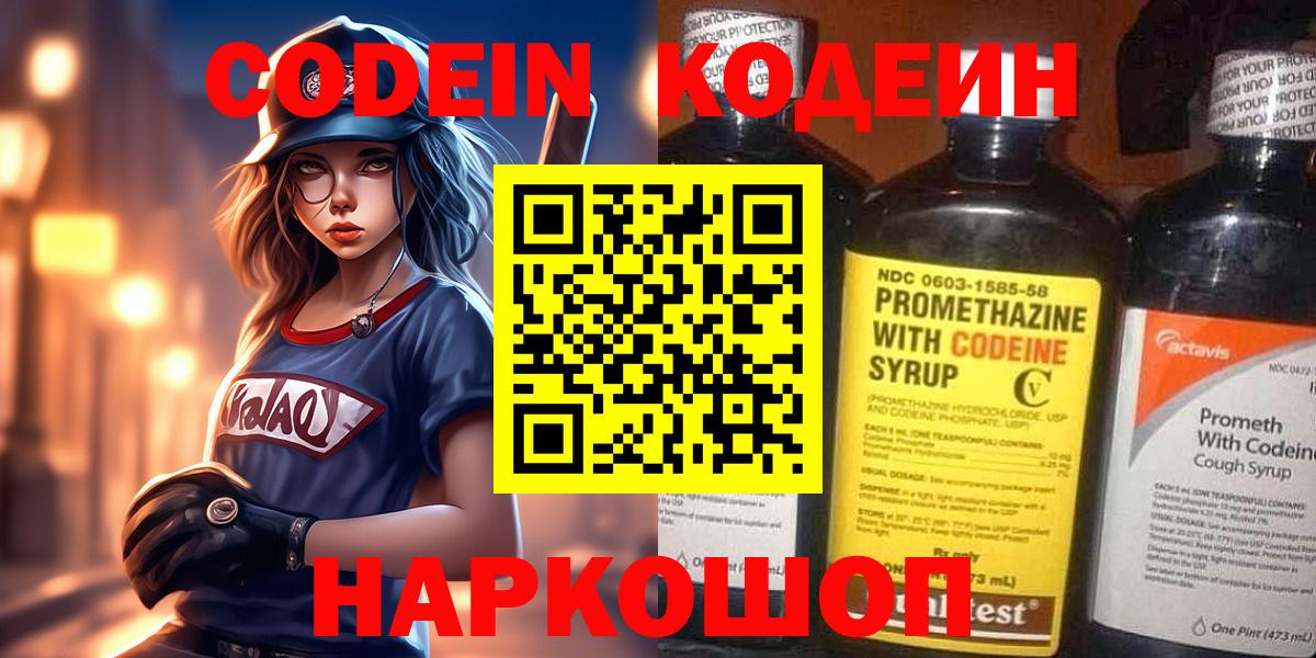 Codein напиток Lean (лин)  Кодеиновый сироп Lean Purple Drank  Вход с VPN  Ивантеевка 