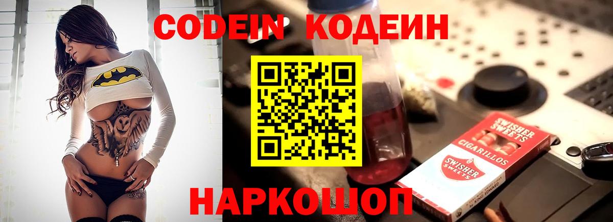Codein Purple Drank Ивантеевка